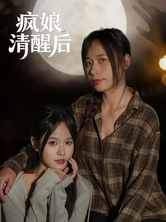 疯娘清醒后短剧海报