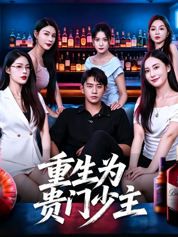 重生为贵门少主