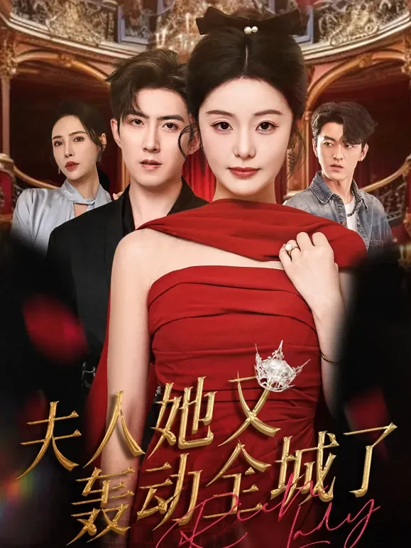 夫人她又轰动全城了短剧海报