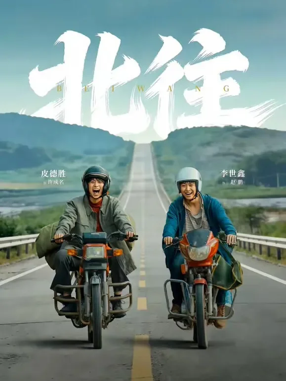 北往短剧海报