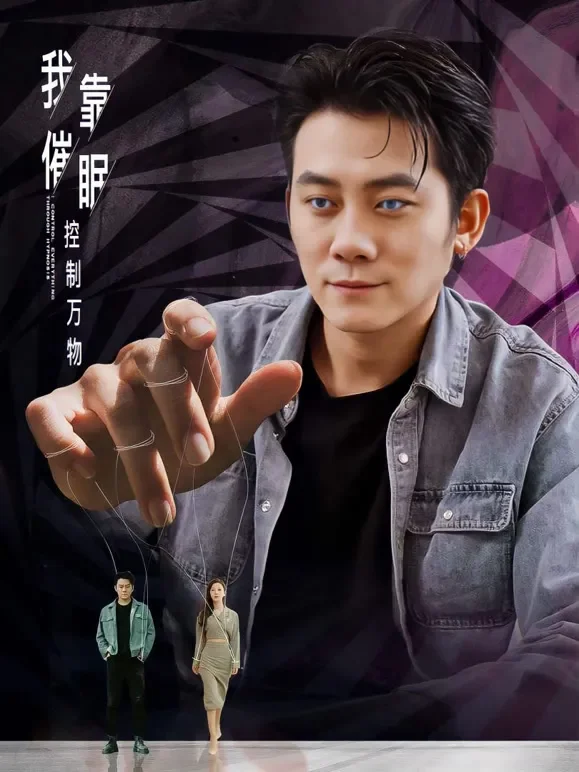 我靠催眠控制万物短剧海报