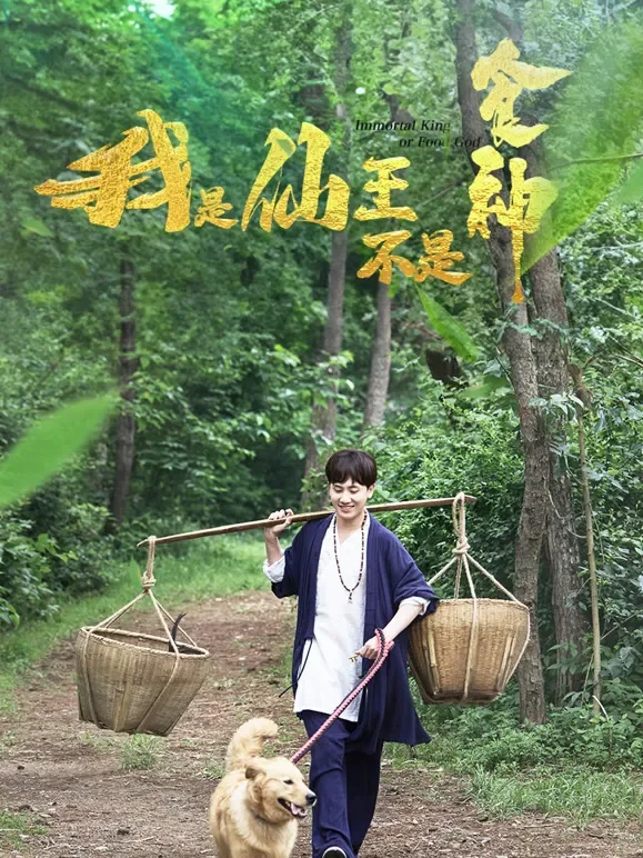 我是仙王不是食神短剧海报