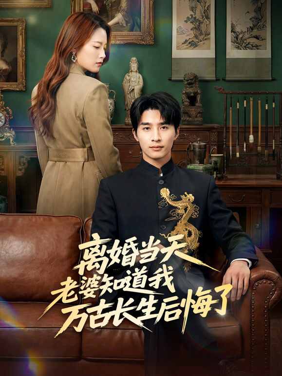 离婚当天老婆知道我万古长生后悔了