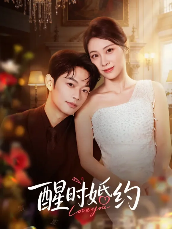 醒时婚约短剧海报