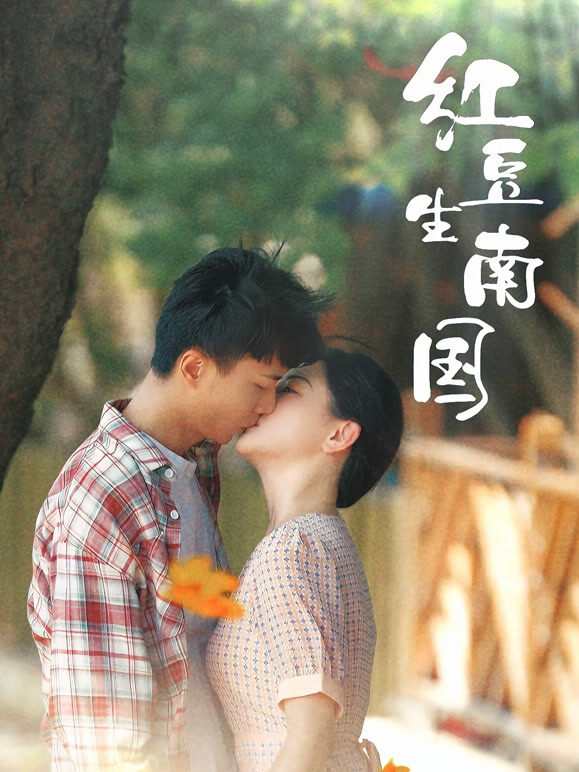 红豆生南国