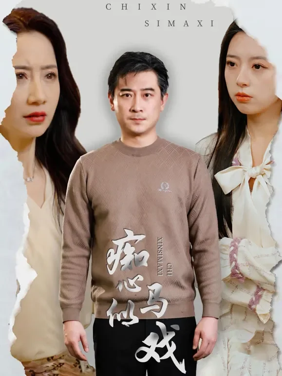 痴心似马戏短剧海报