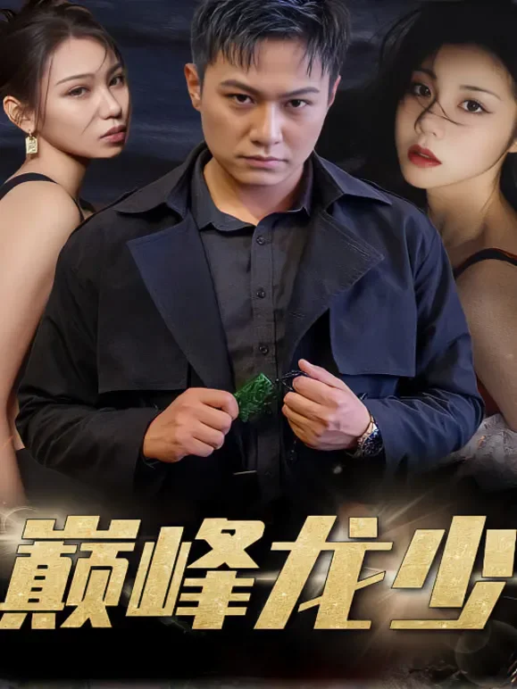 巅峰龙少短剧海报