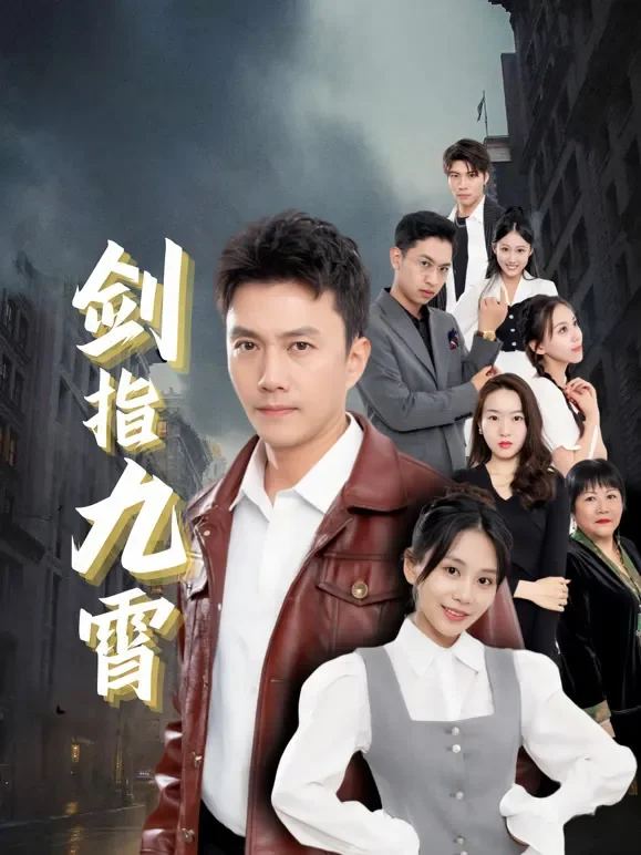 剑指九霄短剧海报