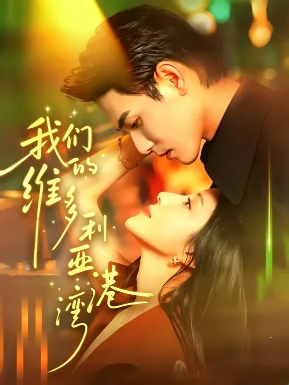 我们的维多利亚港湾短剧海报