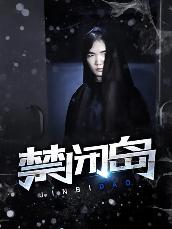禁闭岛短剧海报