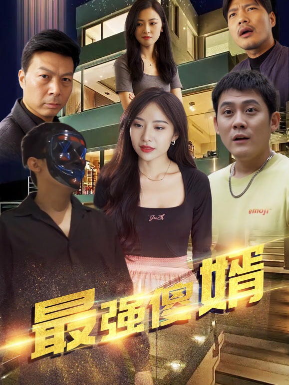 最强傻婿