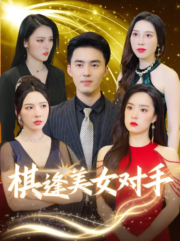 棋逢美女对手短剧海报