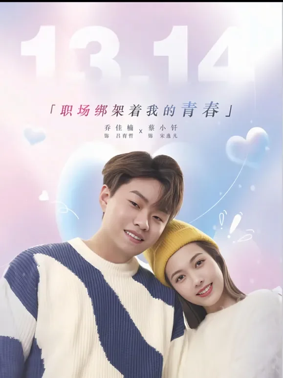 职场绑架着我的青春短剧海报