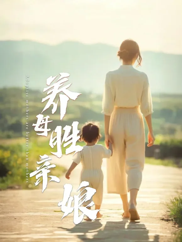 养母胜亲娘短剧海报