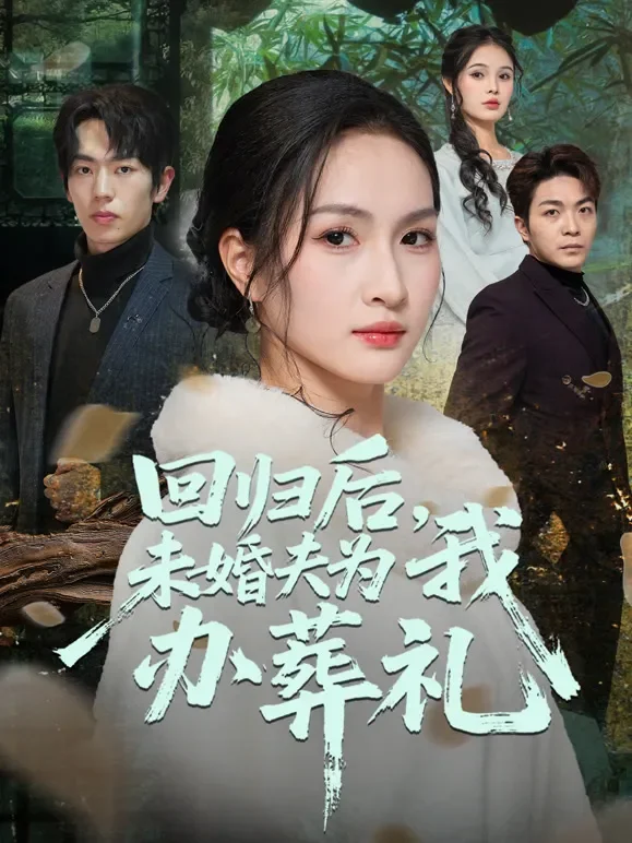 回归后，未婚夫为我办葬礼短剧海报