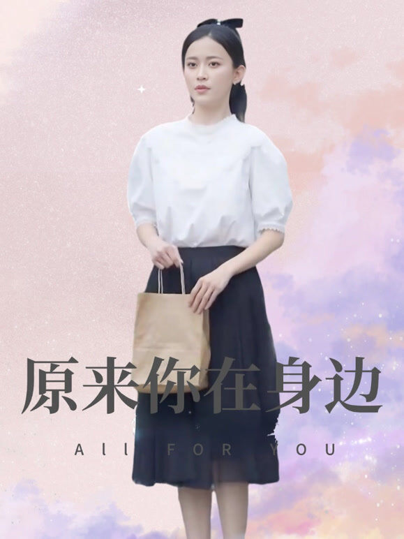 原来你在身边
