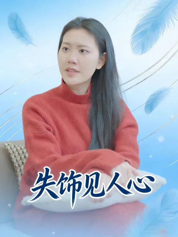 失饰见人心短剧海报