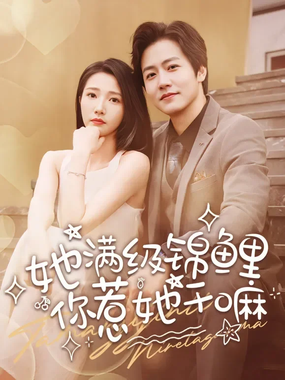 她满级锦鲤，你惹她干嘛短剧海报