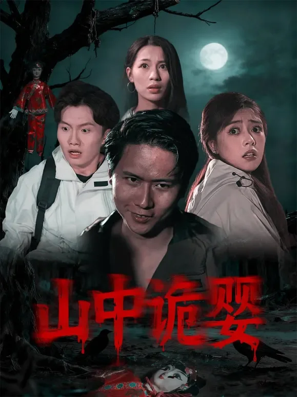 山中诡婴短剧海报
