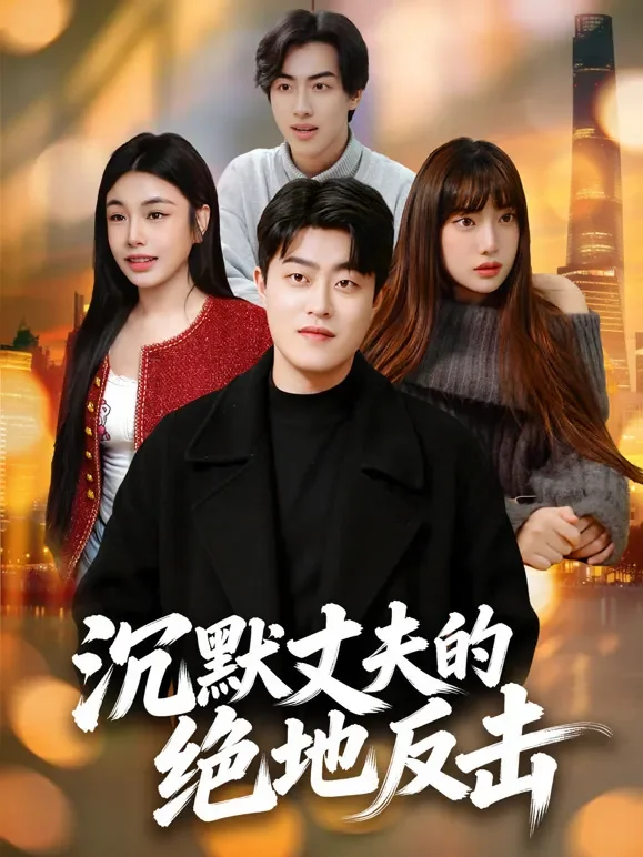 沉默丈夫的绝地反击短剧海报