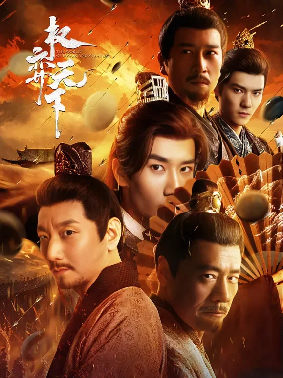 权弈天下短剧海报
