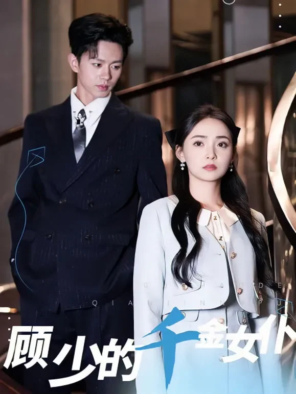 顾少的千金女仆短剧海报