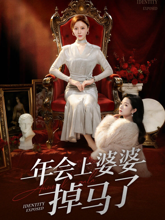 年会上婆婆掉马了