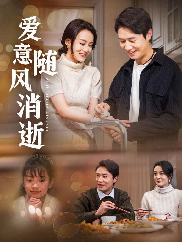 爱意随风消逝