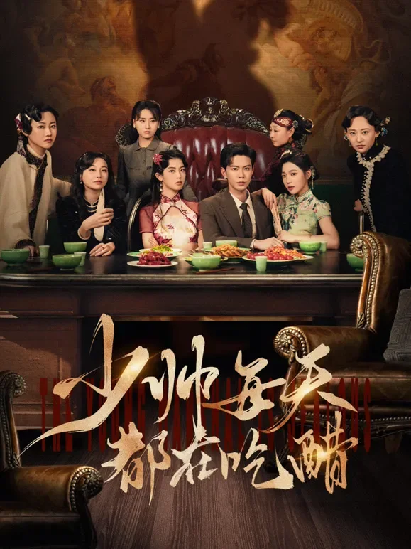 少帅每天都在吃醋短剧海报