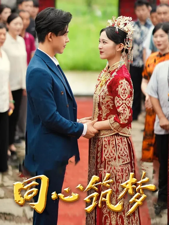 "同心筑梦 "短剧海报