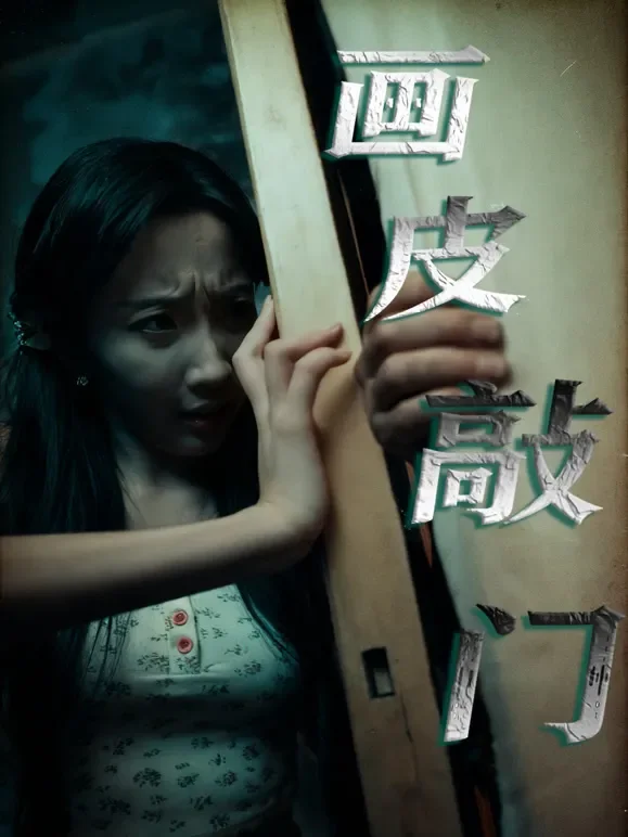 画皮敲门短剧海报