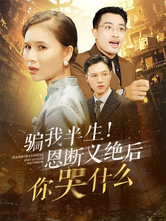 骗我半生！恩断义绝后你哭什么短剧海报