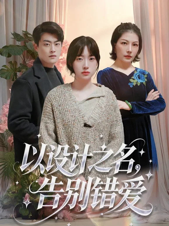 以设计之名，告别错爱短剧海报