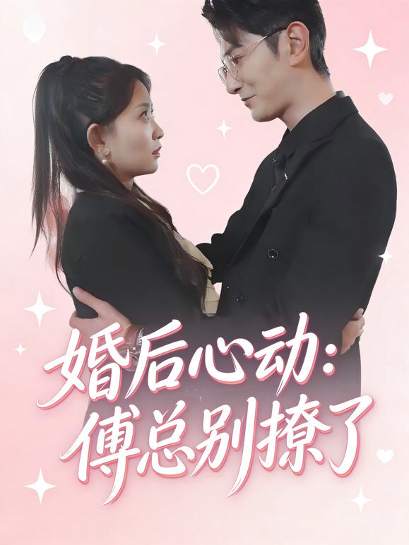 婚后心动：傅总别撩了