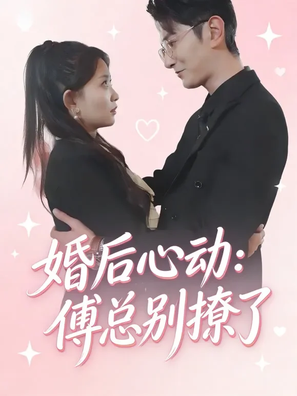 婚后心动：傅总别撩了短剧海报