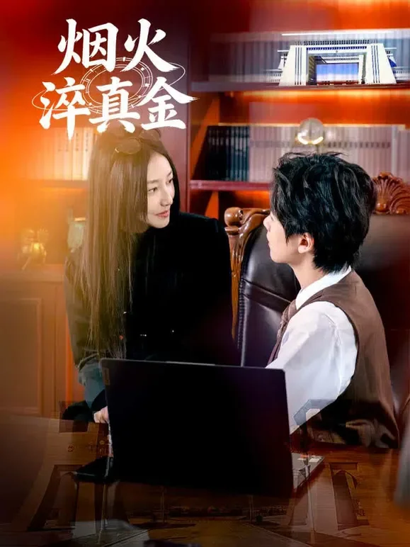 烟火淬真金短剧海报