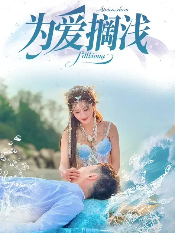 为爱搁浅短剧海报