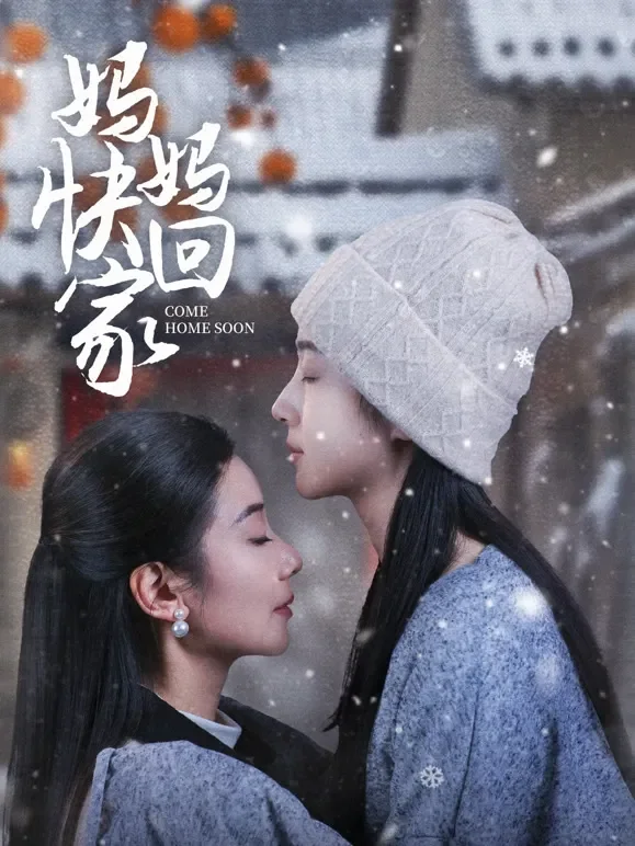妈妈快回家短剧海报