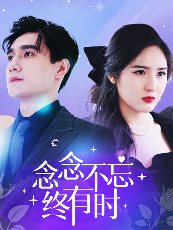 念念不忘终有时