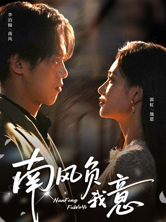 南风负我意