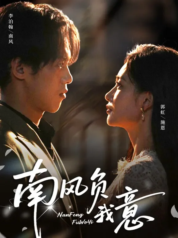 南风负我意短剧海报