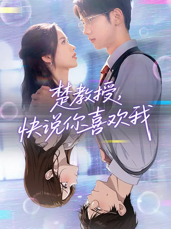 楚教授，快说你喜欢我短剧海报