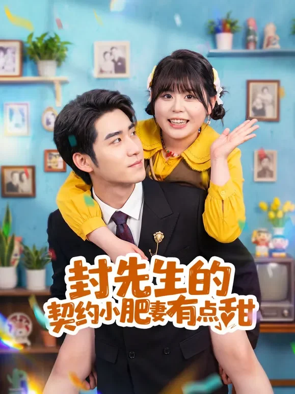 封先生的契约小肥妻有点甜短剧海报
