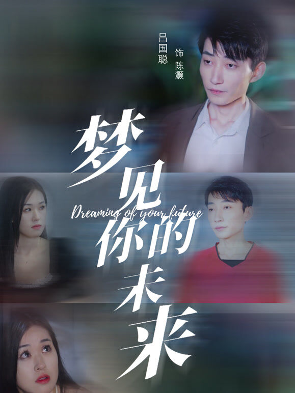梦见你的未来