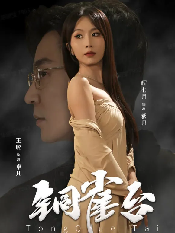 铜雀台短剧海报