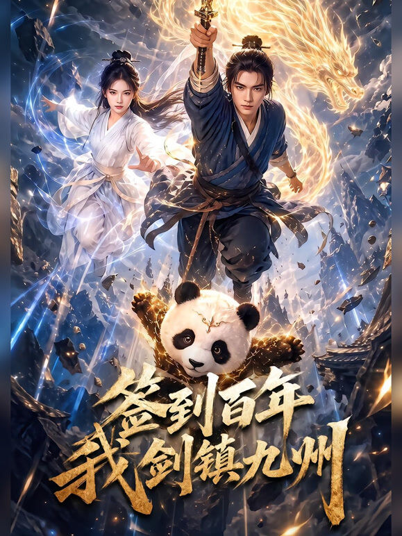签到百年我剑镇九州