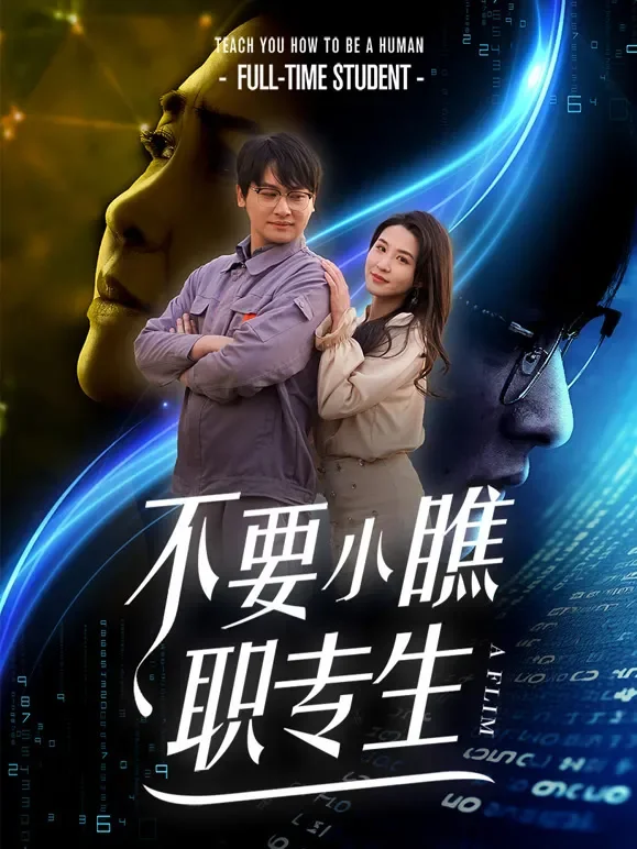 不要小瞧职专生短剧海报