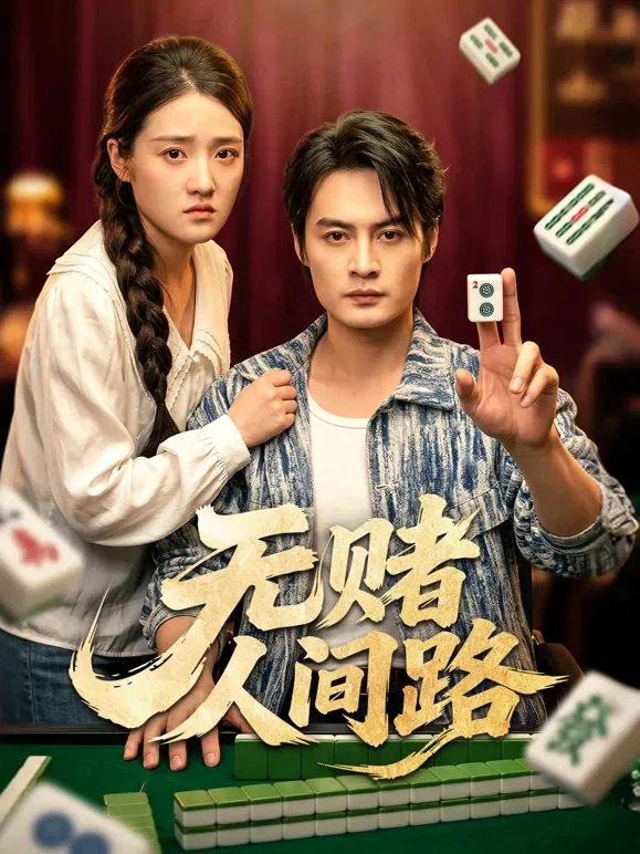 无赌人间路短剧海报