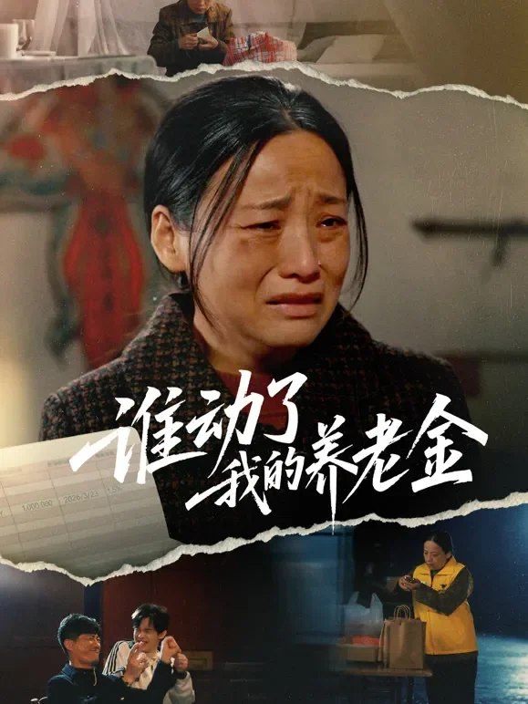 谁动了我的养老金短剧海报
