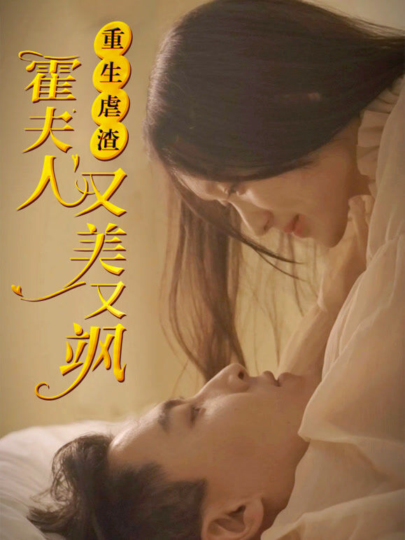 重生虐渣：霍夫人又美又飒